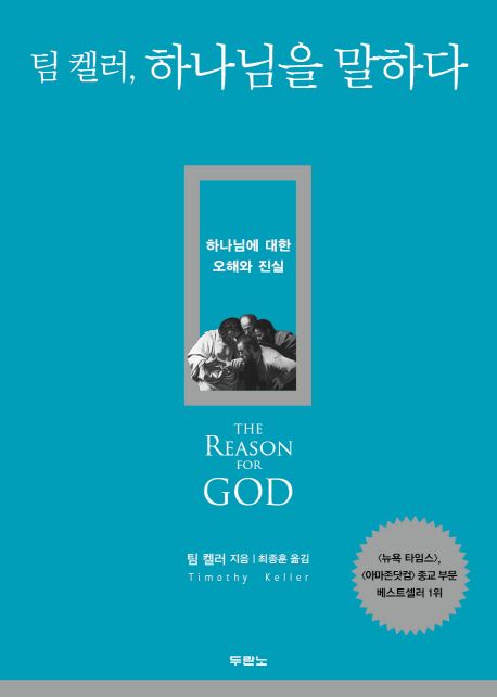 팀 켈러, 하나님을 말하다 (하나님에 대한 오해와 진실)