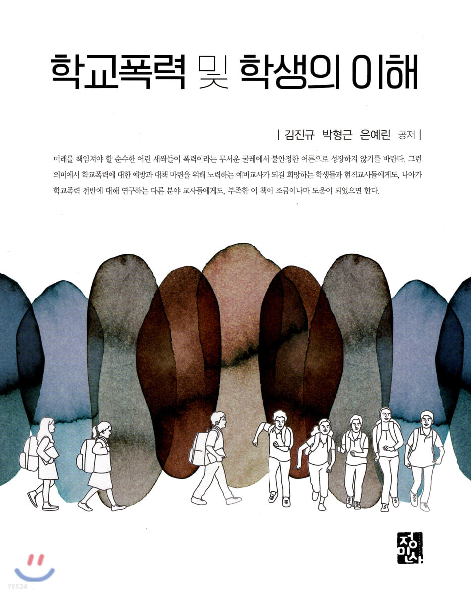 학교폭력 및 학생의 이해