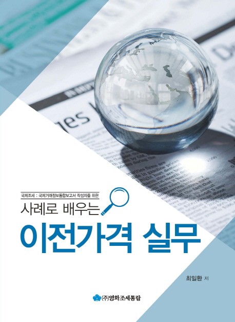 이전가격 실무 (국제조세 : 국제거래정보통합보고서 작성자를 위한)
