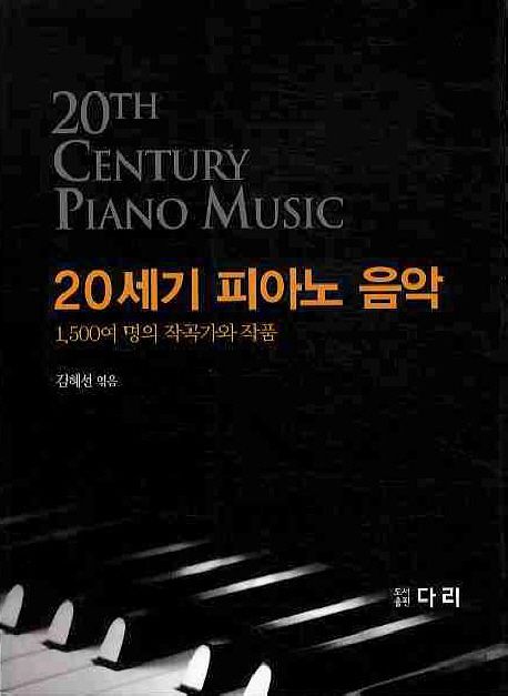 20세기 피아노 음악 = 20th century piano music  : 1,500여 명의 작곡가와 작품