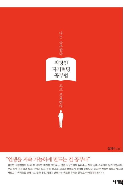 직장인 자기혁명 공부법 (나는 공부한다 고로 존재한다)