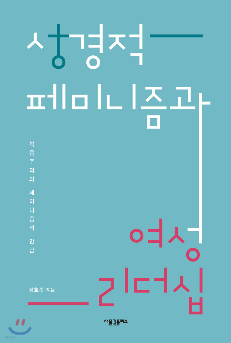 성경적 페미니즘과 여성 리더십 (복음주의와 페미니즘의 만남)