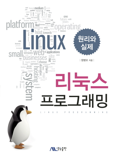 리눅스 프로그래밍 = Linux programming  : 원리와 실제