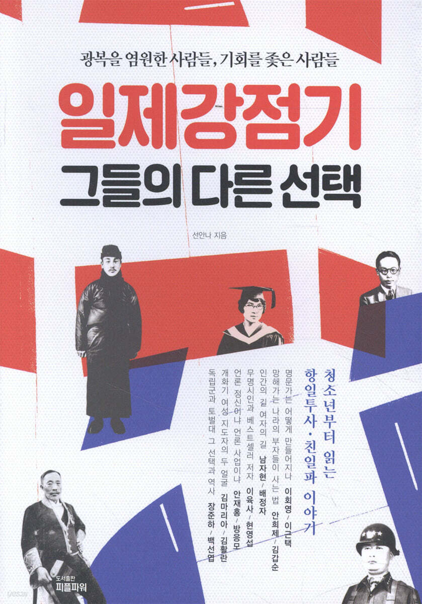 일제강점기 그들의 다른 선택: 광복을 염원한 사람들, 기회를 좇은 사람들