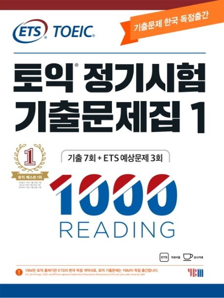 토익 정기시험 기출문제집 1: 1000 Reading(리딩) (기출문제 한국 독점출간 | 기출 7회 + ETS 예상문제 3회)