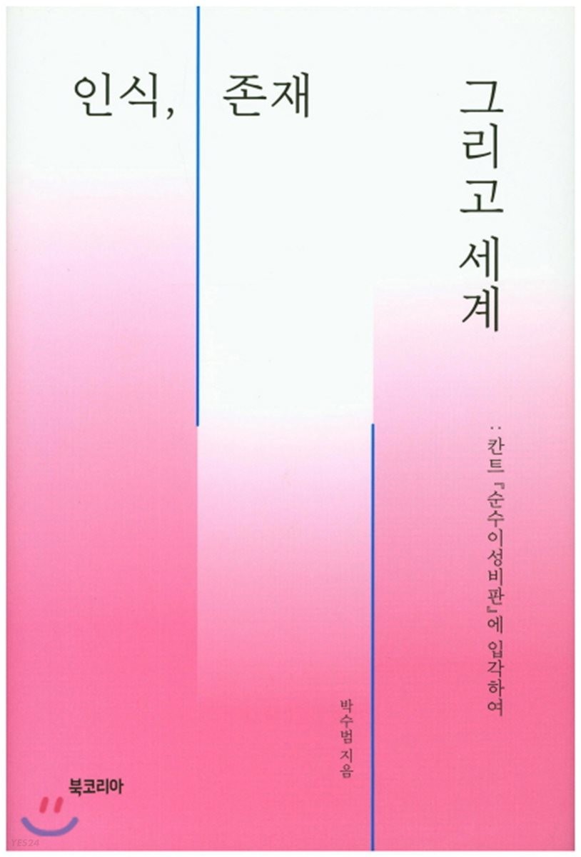 인식, 존재 그리고 세계 : 칸트 『순수이성비판』에 입각하여