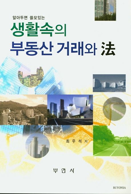 생활속의 부동산 거래와 법 (알아두면 쓸모있는)