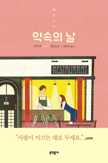 약속의 날 (신이우 장편소설)