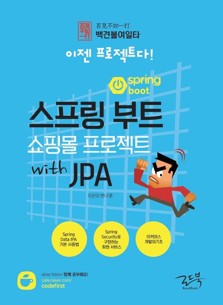(백견불여일타(百見不如一打)) 스프링 부트 쇼핑몰 프로젝트 with JPA / 변구훈 지음