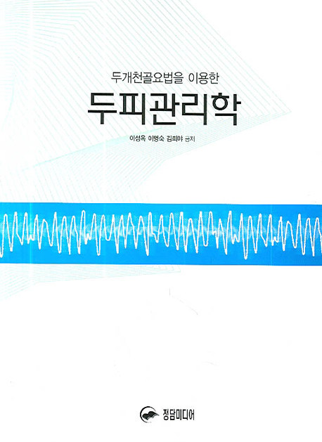 두피관리학 (두개천골요법을 이용한)