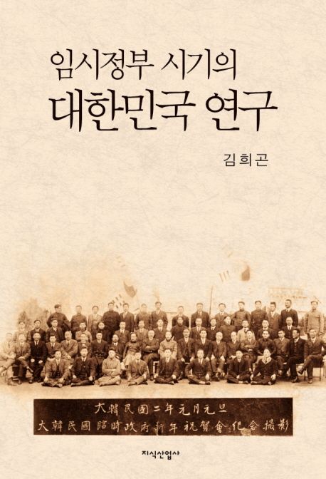 임시정부 시기의 대한민국 연구 / 김희곤 지음
