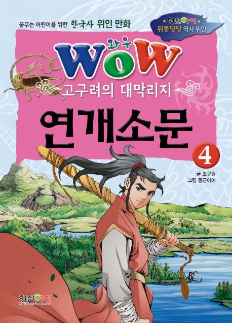 Wow 고구려의 대막리지 연개소문