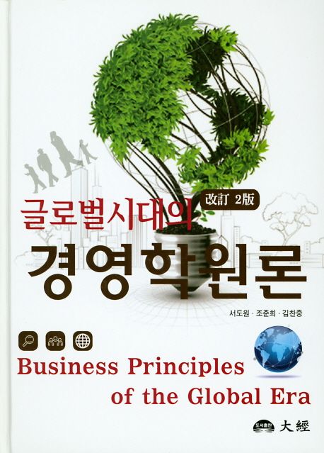 (글로벌시대의) 경영학원론 = Business Principles of the Global Era / 서도원 ; 조준희 ; 김찬...