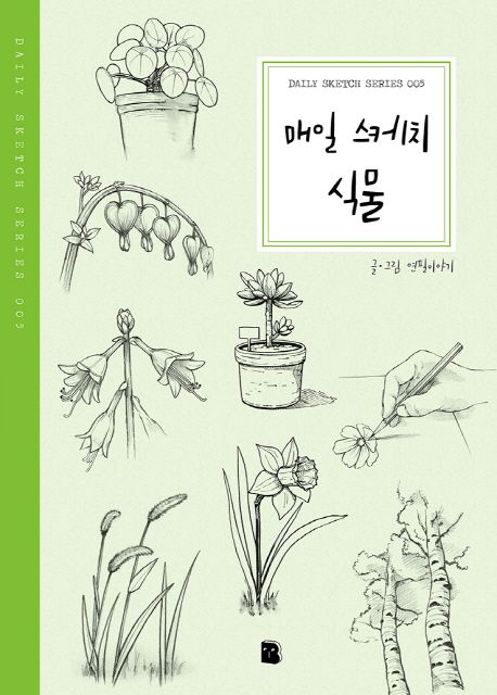 매일 스케치 식물- [전자책]