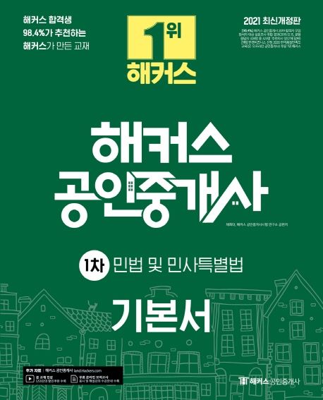 2021 해커스 공인중개사 1차 민법 및 민사특별법 기본서 (해커스 합격생 98.4%가 추천하는 해커스가 만든 교재)