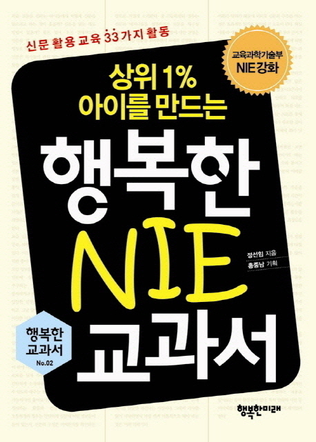 (상위 1％ 아이를 만드는)행복한 NIE 교과서 : 신문 활용 교육 33가지 활동