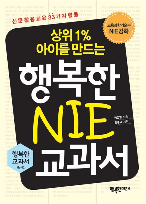 (상위 1% 아이를 만드는)행복한 NIE 교과서 : 신문 활용 교육 33가지 활동