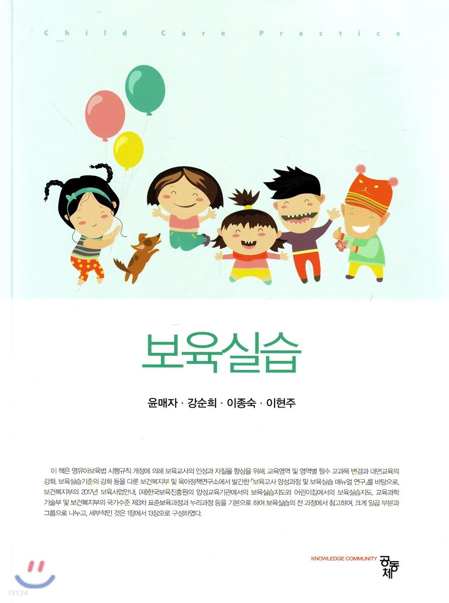 보육실습 = Child Care Practice / 윤매자 [외]지음