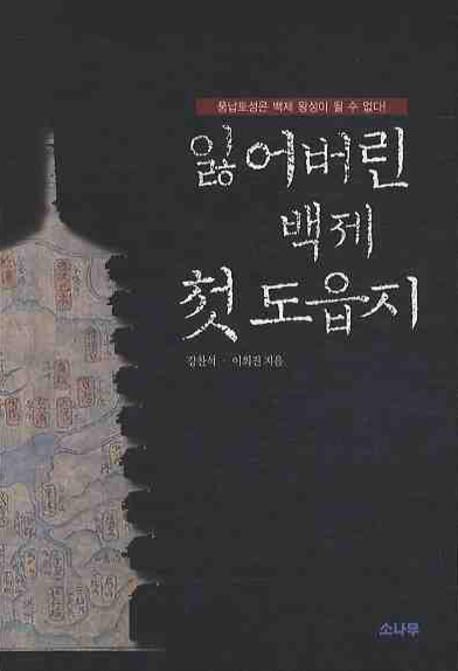 잃어버린 백제 첫 도읍지