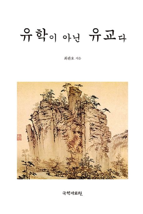 유학이 아닌 유교다 : 선비란?