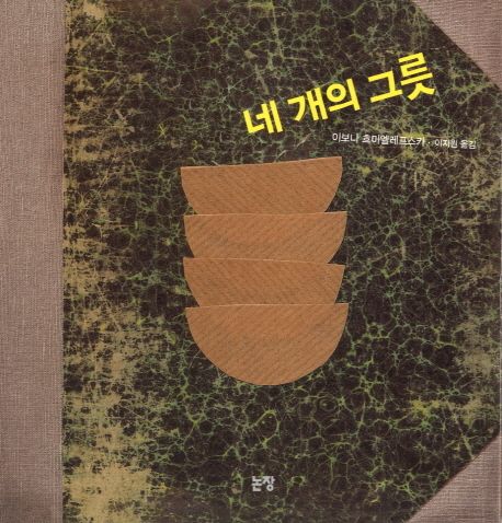 (83-1)네 개의 그릇 표지