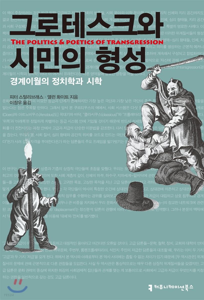 그로테스크와 시민의 형성