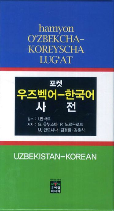 (포켓)우즈벡어-한국어사전=Uzbekistan-Korean