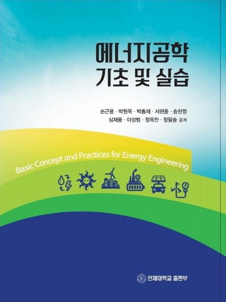 에너지공학 기초 및 실습