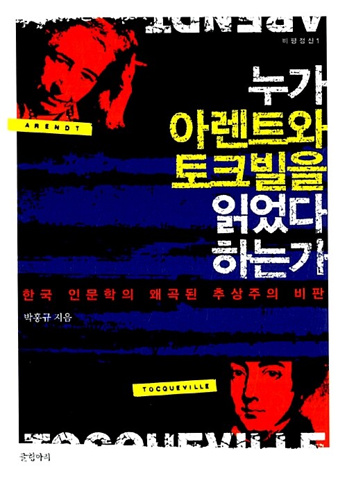누가 아렌트와 토크빌을 읽었다 하는가  : 한국 인문학의 왜곡된 추상주의 비판