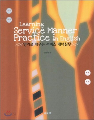 영어로 배우는 서비스 매너실무 = Learning service manner practice in english