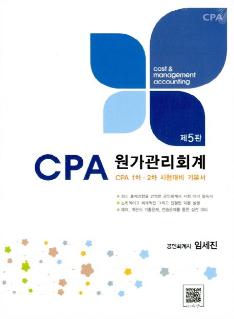 (CPA대비 최적서)원가관리회계 : CPA 1차·2차 시험대비 기본서 / 임세진 지음
