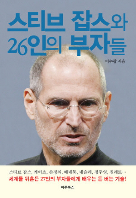 스티브잡스와26인의부자들