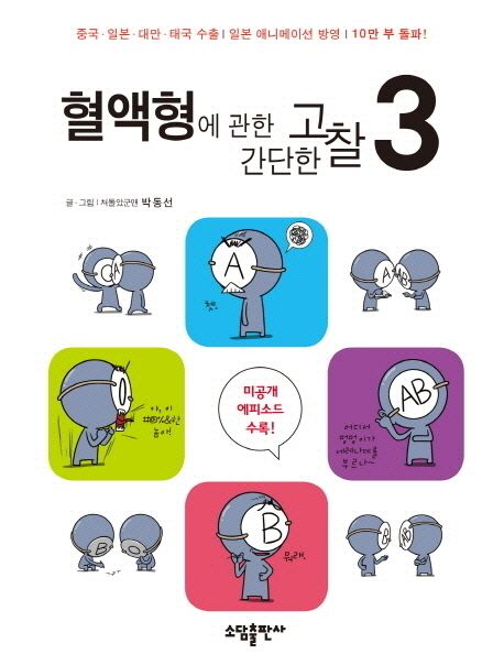 혈액형에 관한 간단한 고찰