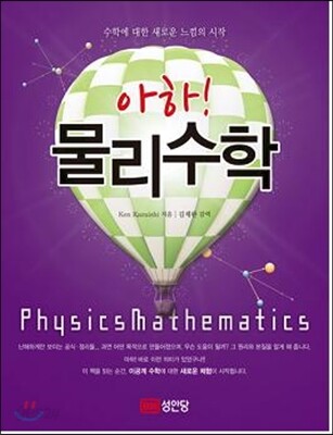 (아하!) 물리수학 = Physics mathematics : 수학에 대한 새로운 느낌의 시작