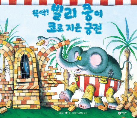 (뚝딱!) 빌리 쿵이 코로 지은 궁전
