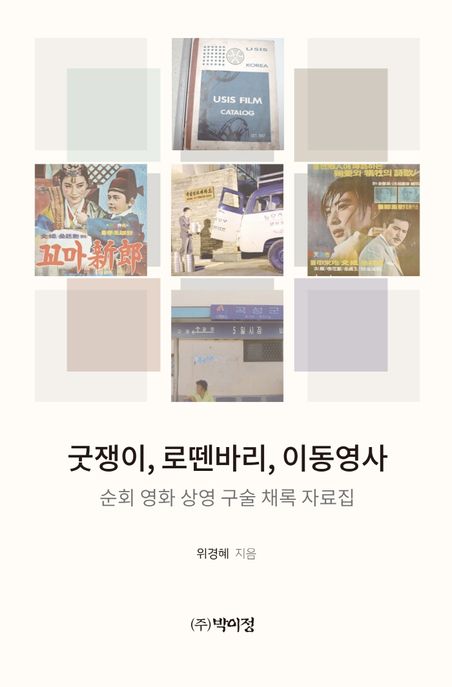 굿쟁이, 로뗀바리, 이동영사 순회 영화 상영 구술 채록 자료집