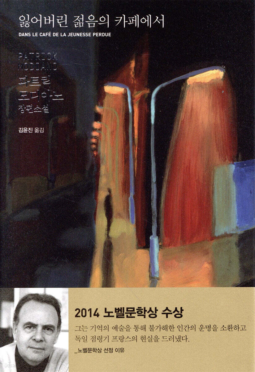 잃어버린 젊음의 카페에서 (파트릭 모디아노 장편소설)