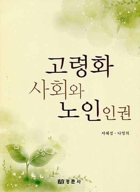 고령화 사회와 노인인권
