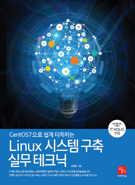 (CentOS7으로 쉽게 터득하는) Linux 시스템 구축 실무 테크닉 / 신윤환 지음