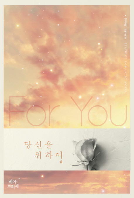 당신을 위하여  - [전자책] = For you  : 정경하 장편소설