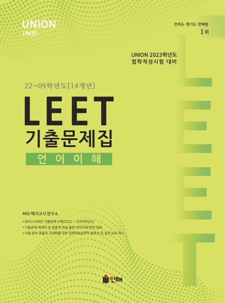 2023 유니온 리트(Union LEET) 언어이해 기출문제집 22~09학년도(14개년) (법학적성시험 대비)