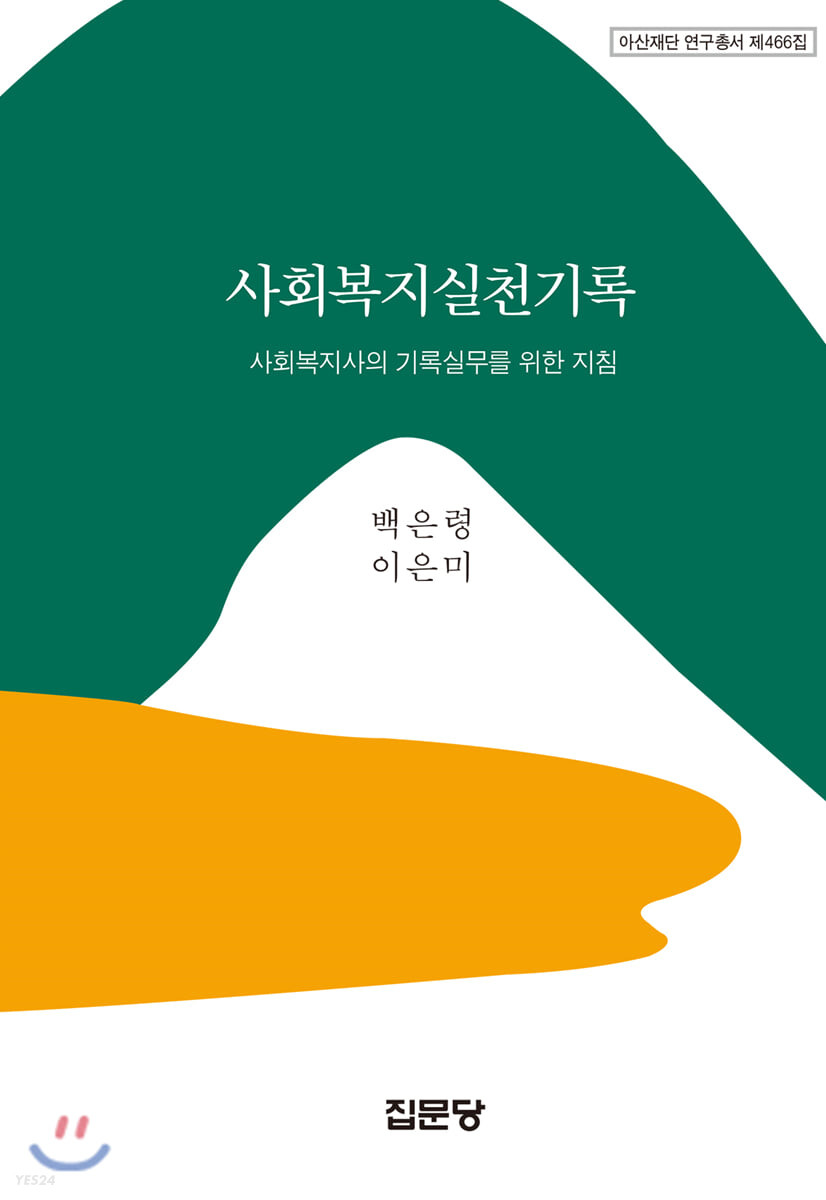 사회복지실천기록 : 사회복지사의 기록실무를 위한 지침