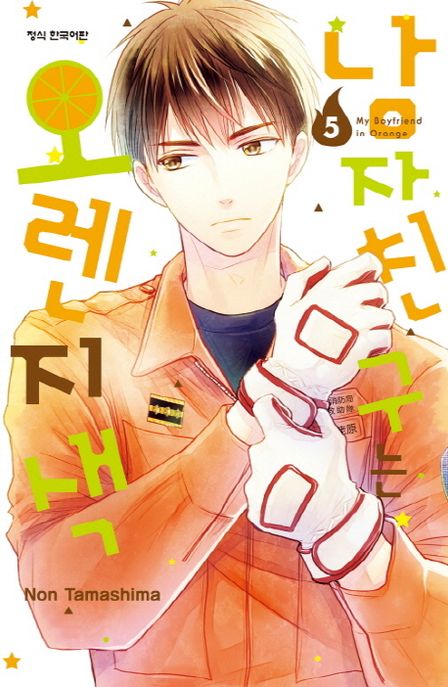 남자친구는 오렌지색 = My boyfriend in orange . 5