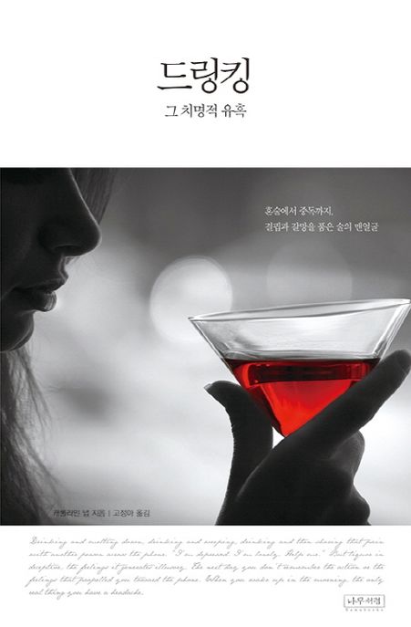 드링킹 그 치명적 유혹 (혼술에서 중독까지, 결핍과 갈망을 품은 술의 맨얼굴) 표지