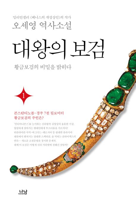 대왕의 보검  : 황금보검의 비밀을 밝히다  : 오세영 역사소설. 1-2