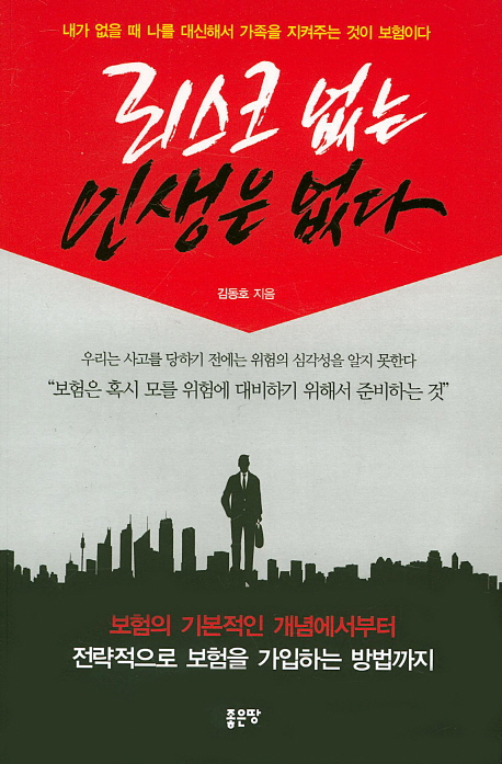 리스크 없는 인생은 없다 - [전자책]  : 보험의 기본적인 개념에서부터 전략적으로 보험을 가입...