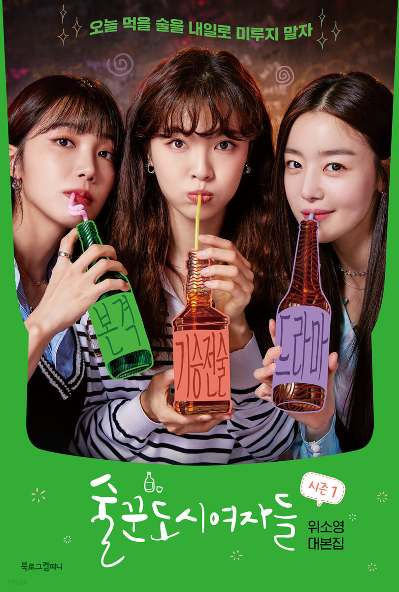 술꾼도시여자들 : 위소영 대본집. 시즌 1