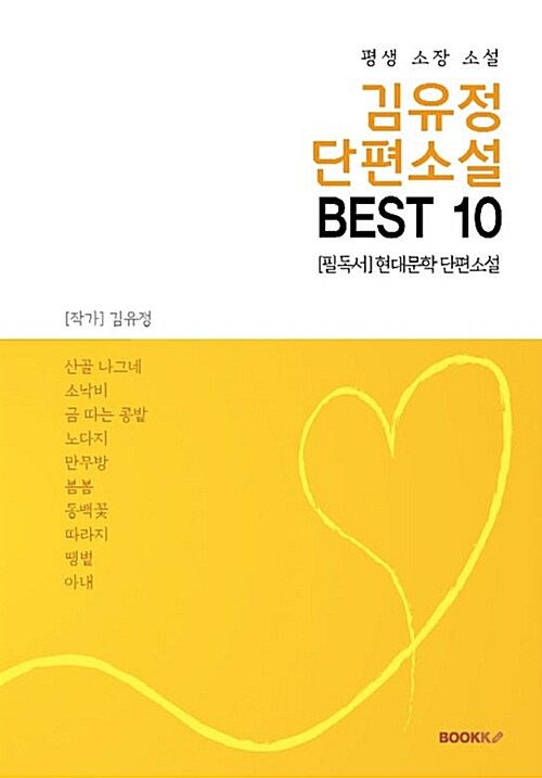 김유정 단편소설 Best 10 : 평생 소장 소설