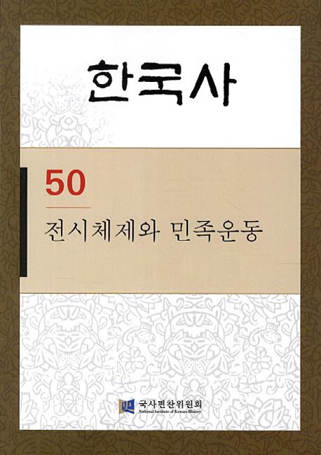 한국사 50: 전시체제와 민족운동 (전시체제와 민족운동)