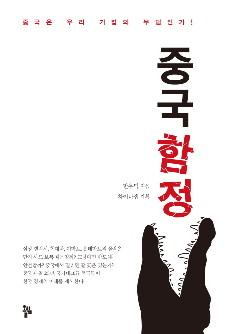 중국 함정: 중국은 우리 기업의 무덤인가!